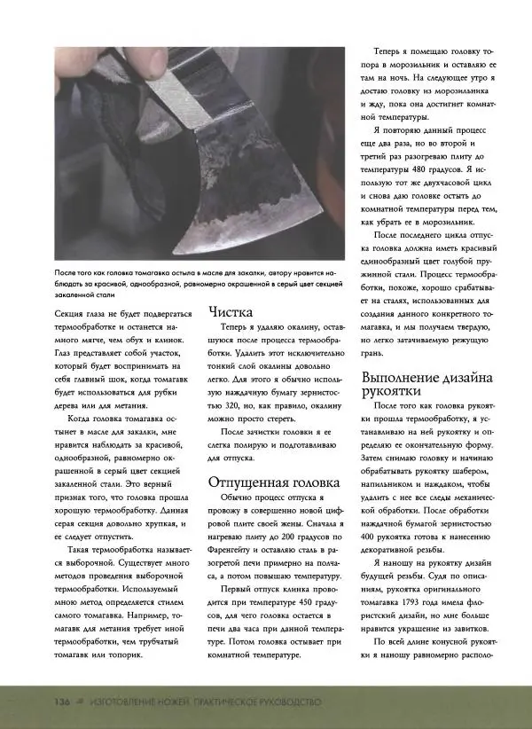Джо Керцман - Изготовление ножей. Практическое руководство - Страница № 137