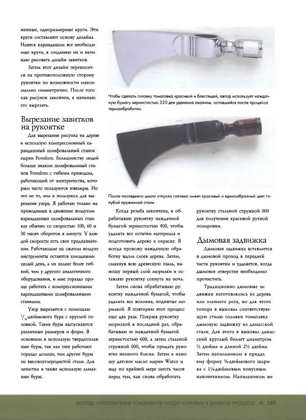 Джо Керцман - Изготовление ножей. Практическое руководство - Страница № 138
