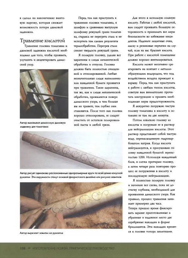 Джо Керцман - Изготовление ножей. Практическое руководство - Страница № 139