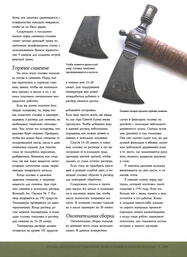 Джо Керцман - Изготовление ножей. Практическое руководство - Страница № 140