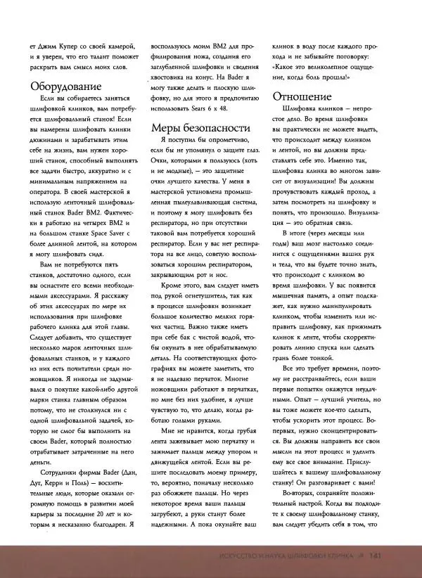 Джо Керцман - Изготовление ножей. Практическое руководство - Страница № 142
