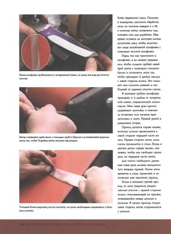 Джо Керцман - Изготовление ножей. Практическое руководство - Страница № 147