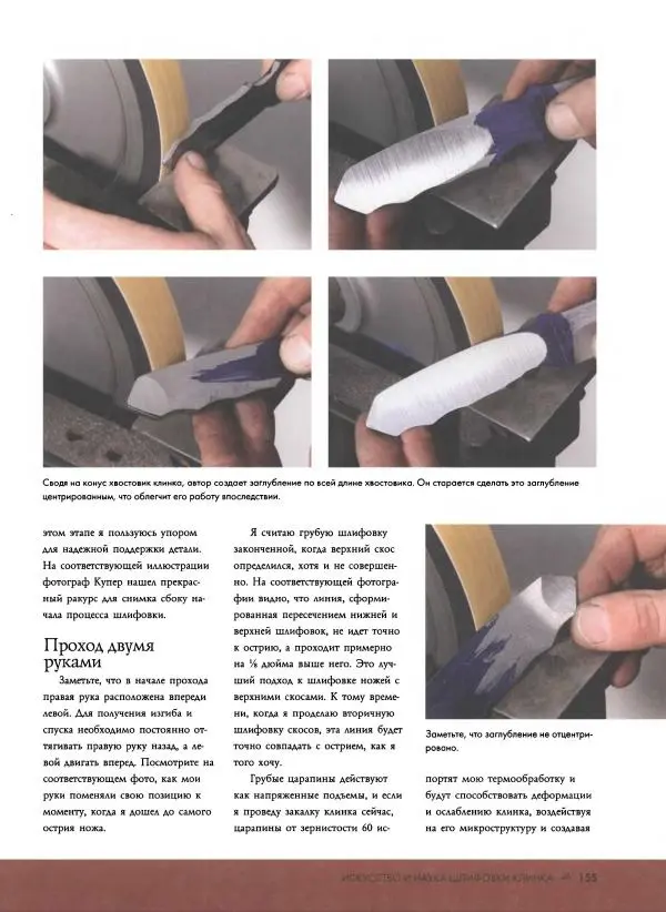 Джо Керцман - Изготовление ножей. Практическое руководство - Страница № 156