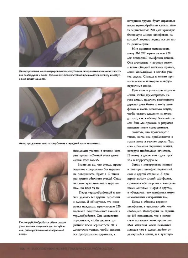 Джо Керцман - Изготовление ножей. Практическое руководство - Страница № 157