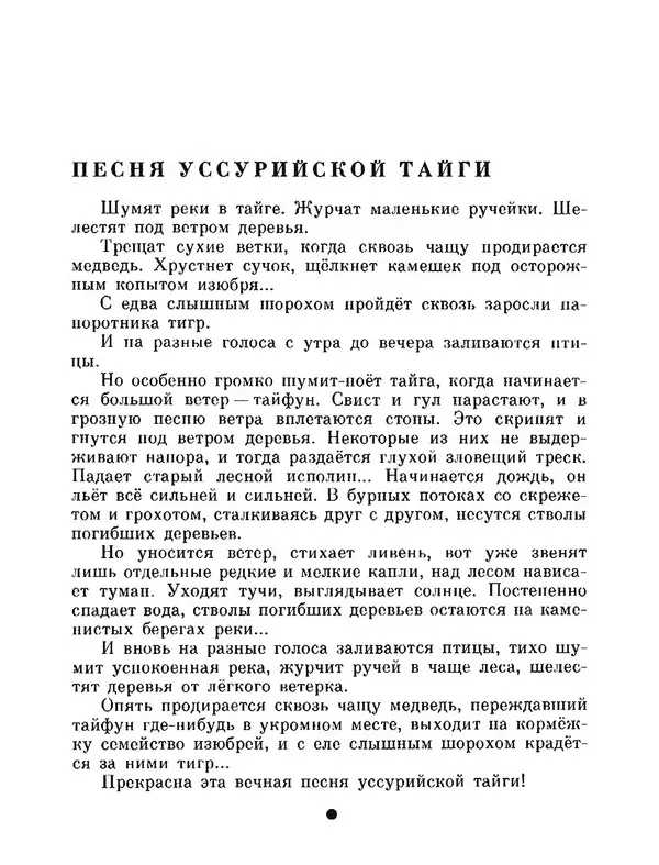 Юрий Аракчеев - По Уссурийской тайге - Страница № 18