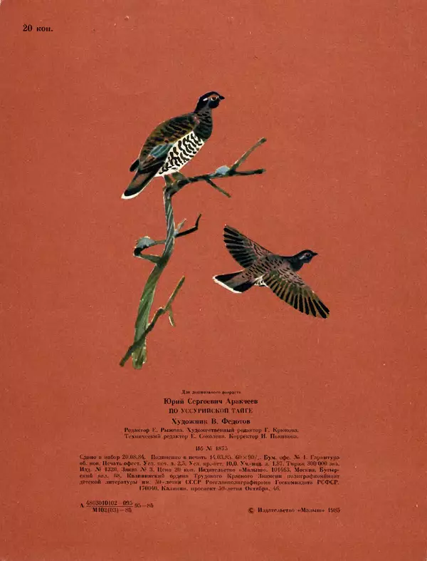 Юрий Аракчеев - По Уссурийской тайге - Страница № 20