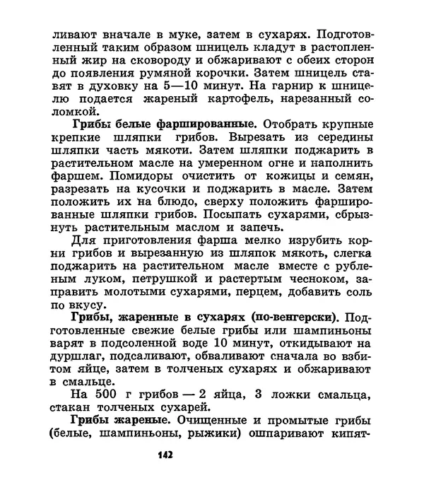 К. Шульга - Грибы наших лесов - Страница № 172