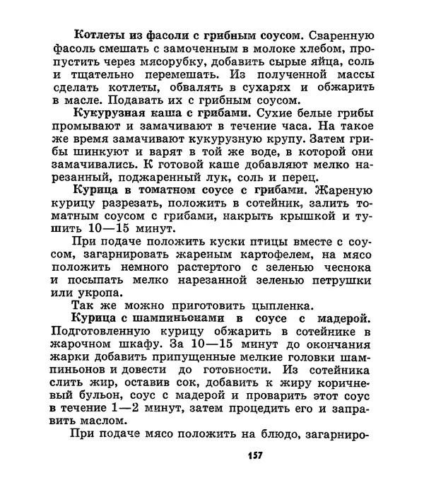 К. Шульга - Грибы наших лесов - Страница № 187