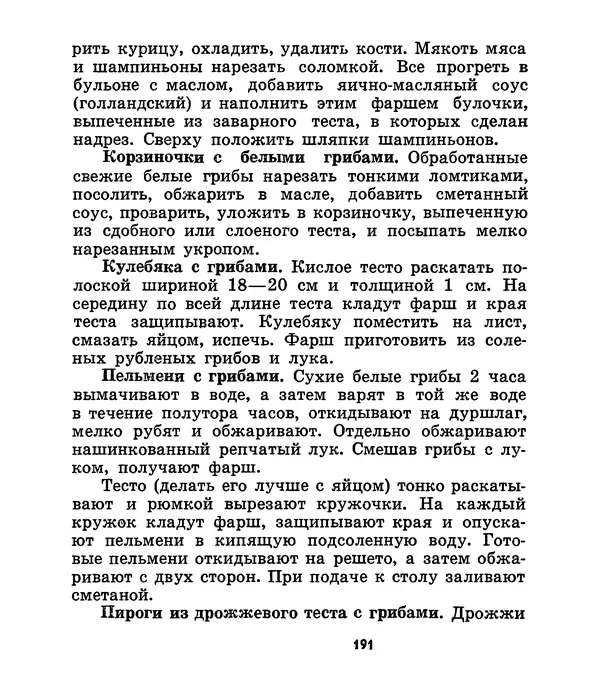 К. Шульга - Грибы наших лесов - Страница № 221