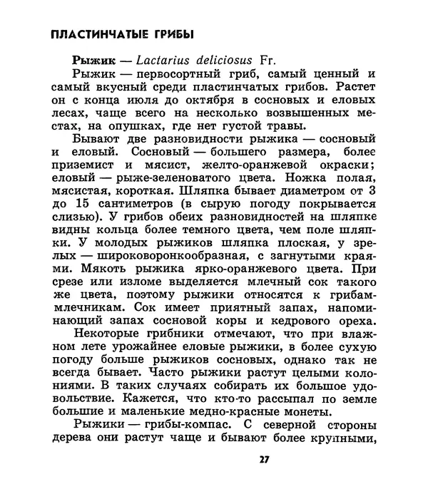 К. Шульга - Грибы наших лесов - Страница № 27