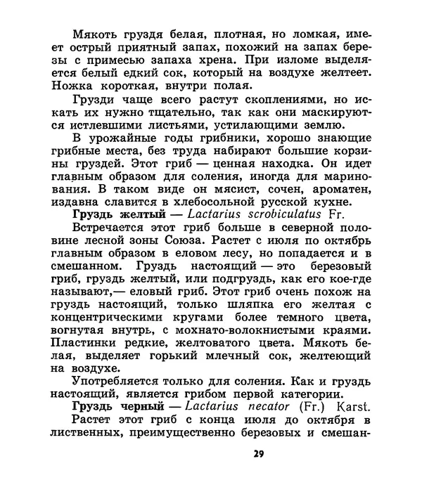 К. Шульга - Грибы наших лесов - Страница № 29
