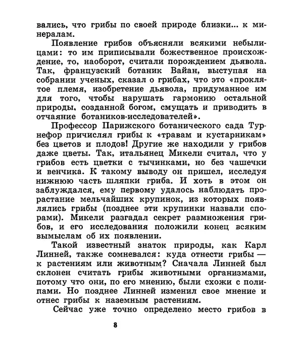 К. Шульга - Грибы наших лесов - Страница № 8