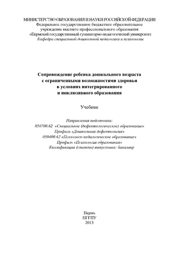 А. Наумов - Сопровождение ребенка дошкольного возраста с ограниченными возможностями здоровья в условиях интегрированного и инклюзивного образования. Учебник - Страница № 1