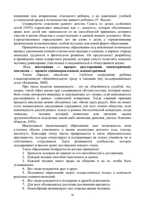 А. Наумов - Сопровождение ребенка дошкольного возраста с ограниченными возможностями здоровья в условиях интегрированного и инклюзивного образования. Учебник - Страница № 10