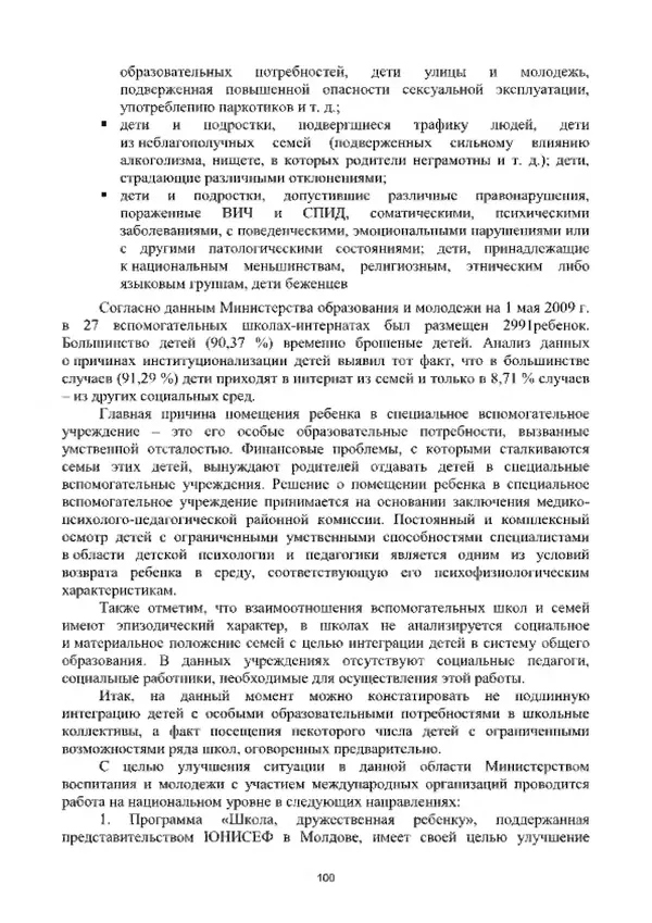 А. Наумов - Сопровождение ребенка дошкольного возраста с ограниченными возможностями здоровья в условиях интегрированного и инклюзивного образования. Учебник - Страница № 100