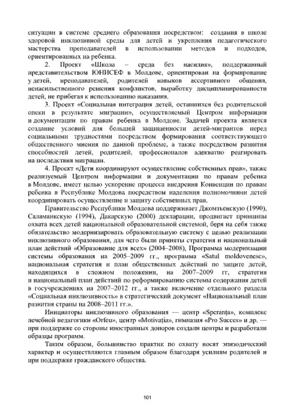 А. Наумов - Сопровождение ребенка дошкольного возраста с ограниченными возможностями здоровья в условиях интегрированного и инклюзивного образования. Учебник - Страница № 101