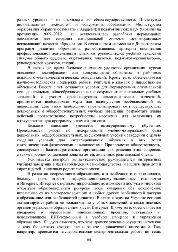 А. Наумов - Сопровождение ребенка дошкольного возраста с ограниченными возможностями здоровья в условиях интегрированного и инклюзивного образования. Учебник - Страница № 105