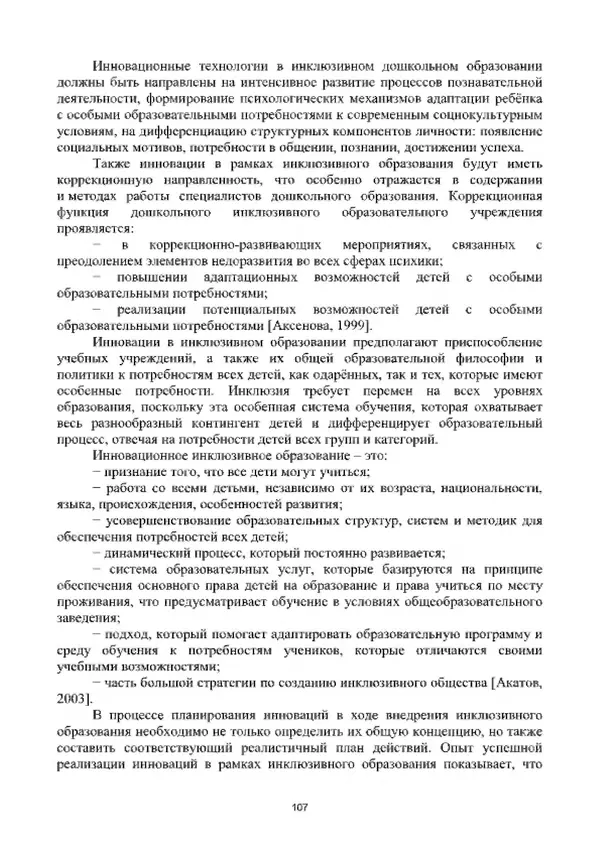 А. Наумов - Сопровождение ребенка дошкольного возраста с ограниченными возможностями здоровья в условиях интегрированного и инклюзивного образования. Учебник - Страница № 107