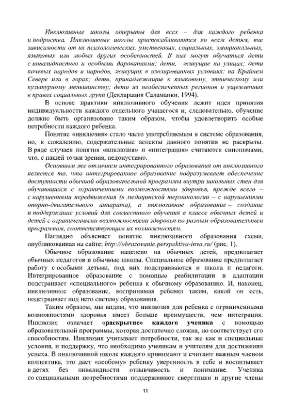 А. Наумов - Сопровождение ребенка дошкольного возраста с ограниченными возможностями здоровья в условиях интегрированного и инклюзивного образования. Учебник - Страница № 11