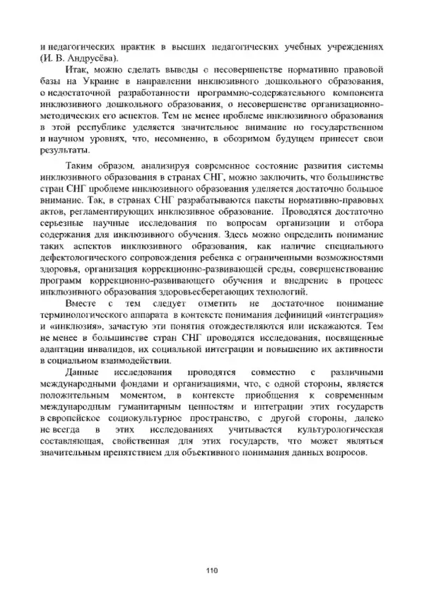 А. Наумов - Сопровождение ребенка дошкольного возраста с ограниченными возможностями здоровья в условиях интегрированного и инклюзивного образования. Учебник - Страница № 110