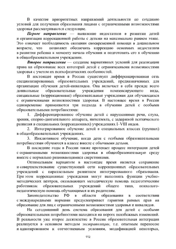 А. Наумов - Сопровождение ребенка дошкольного возраста с ограниченными возможностями здоровья в условиях интегрированного и инклюзивного образования. Учебник - Страница № 112