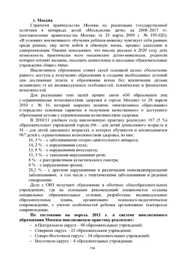 А. Наумов - Сопровождение ребенка дошкольного возраста с ограниченными возможностями здоровья в условиях интегрированного и инклюзивного образования. Учебник - Страница № 116