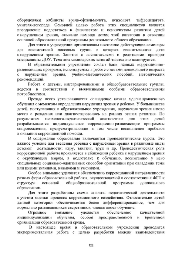 А. Наумов - Сопровождение ребенка дошкольного возраста с ограниченными возможностями здоровья в условиях интегрированного и инклюзивного образования. Учебник - Страница № 122