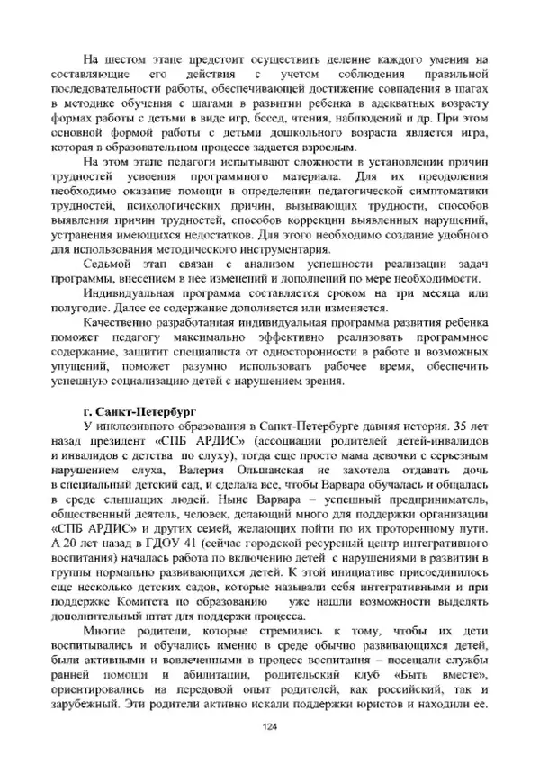 А. Наумов - Сопровождение ребенка дошкольного возраста с ограниченными возможностями здоровья в условиях интегрированного и инклюзивного образования. Учебник - Страница № 124