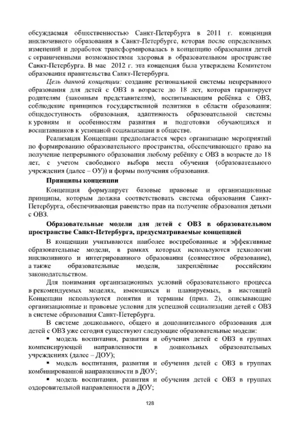 А. Наумов - Сопровождение ребенка дошкольного возраста с ограниченными возможностями здоровья в условиях интегрированного и инклюзивного образования. Учебник - Страница № 128