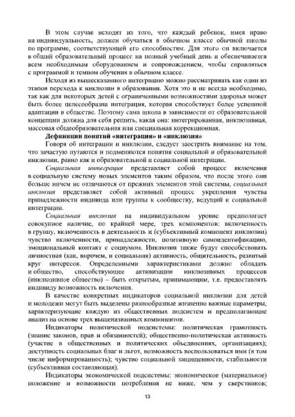 А. Наумов - Сопровождение ребенка дошкольного возраста с ограниченными возможностями здоровья в условиях интегрированного и инклюзивного образования. Учебник - Страница № 13