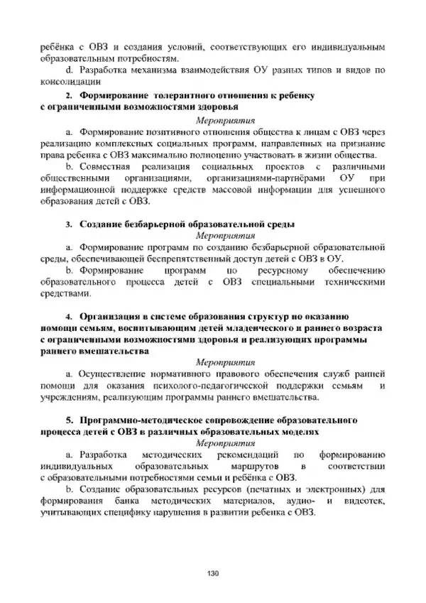А. Наумов - Сопровождение ребенка дошкольного возраста с ограниченными возможностями здоровья в условиях интегрированного и инклюзивного образования. Учебник - Страница № 130