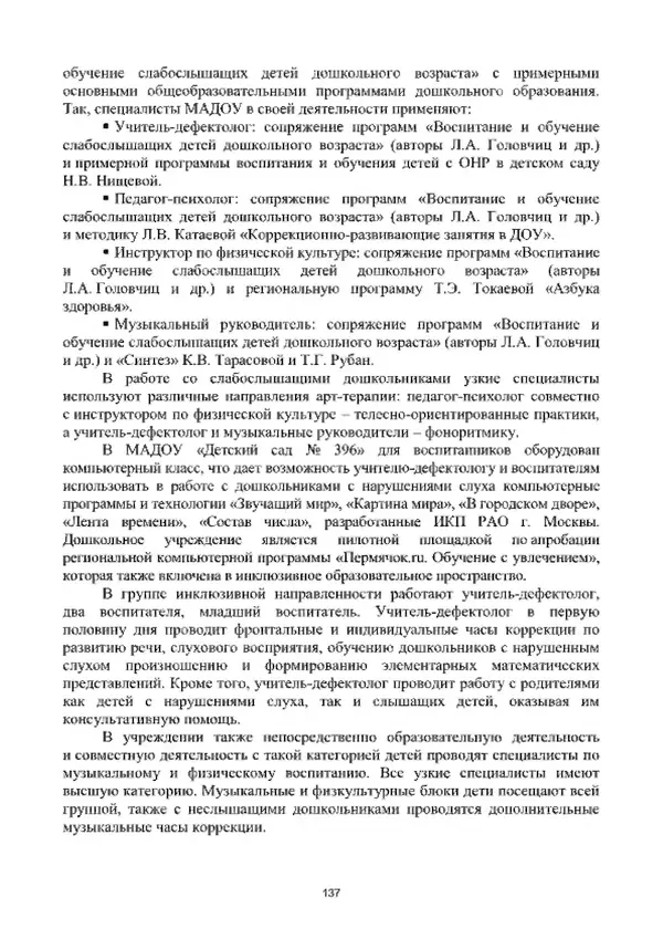 А. Наумов - Сопровождение ребенка дошкольного возраста с ограниченными возможностями здоровья в условиях интегрированного и инклюзивного образования. Учебник - Страница № 137