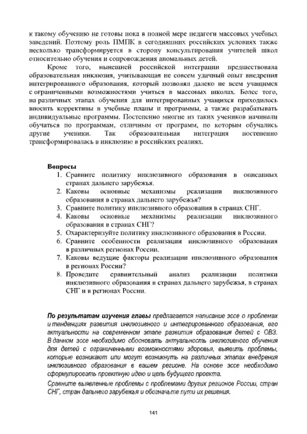 А. Наумов - Сопровождение ребенка дошкольного возраста с ограниченными возможностями здоровья в условиях интегрированного и инклюзивного образования. Учебник - Страница № 141