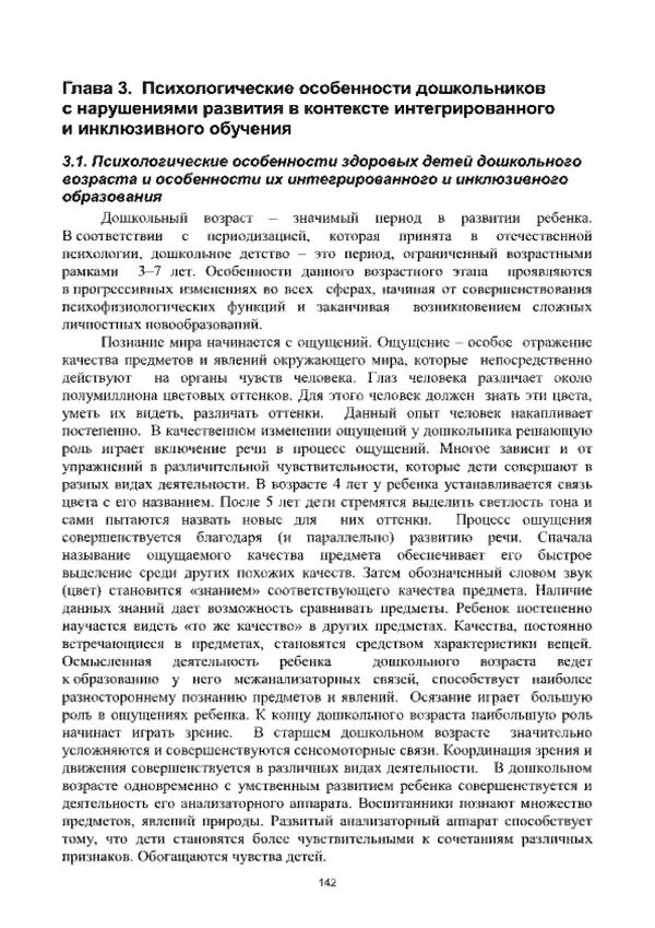 А. Наумов - Сопровождение ребенка дошкольного возраста с ограниченными возможностями здоровья в условиях интегрированного и инклюзивного образования. Учебник - Страница № 142