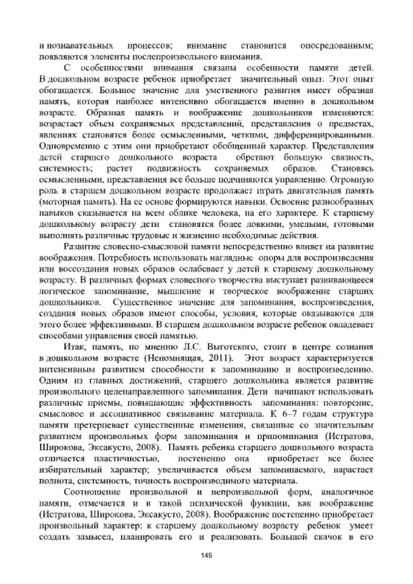А. Наумов - Сопровождение ребенка дошкольного возраста с ограниченными возможностями здоровья в условиях интегрированного и инклюзивного образования. Учебник - Страница № 145