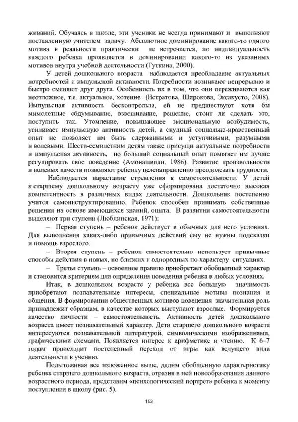 А. Наумов - Сопровождение ребенка дошкольного возраста с ограниченными возможностями здоровья в условиях интегрированного и инклюзивного образования. Учебник - Страница № 152
