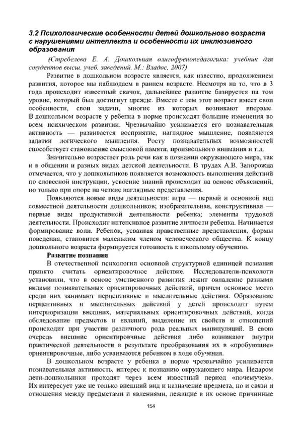 А. Наумов - Сопровождение ребенка дошкольного возраста с ограниченными возможностями здоровья в условиях интегрированного и инклюзивного образования. Учебник - Страница № 154