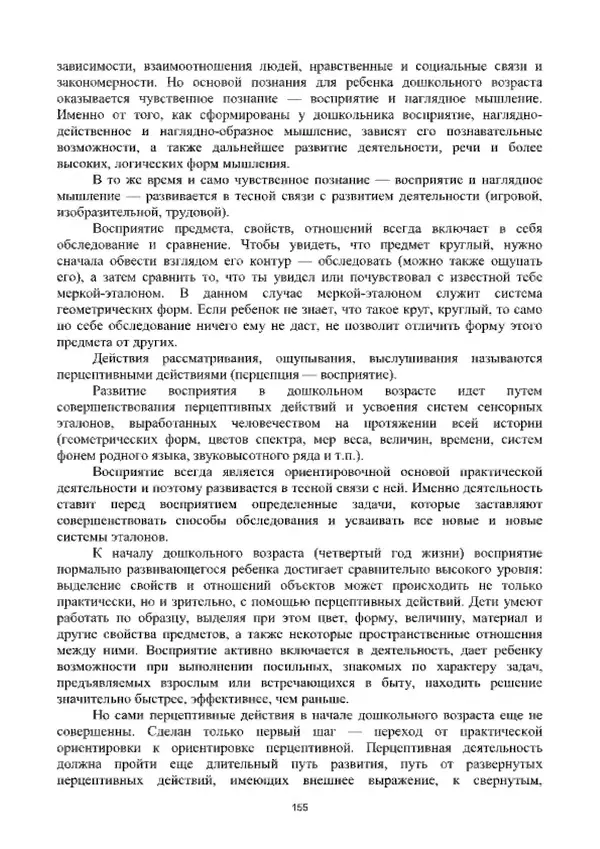 А. Наумов - Сопровождение ребенка дошкольного возраста с ограниченными возможностями здоровья в условиях интегрированного и инклюзивного образования. Учебник - Страница № 155