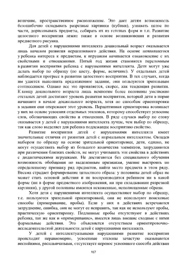 А. Наумов - Сопровождение ребенка дошкольного возраста с ограниченными возможностями здоровья в условиях интегрированного и инклюзивного образования. Учебник - Страница № 157