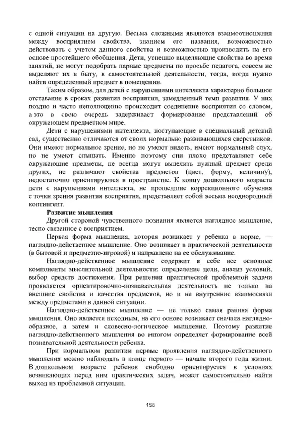 А. Наумов - Сопровождение ребенка дошкольного возраста с ограниченными возможностями здоровья в условиях интегрированного и инклюзивного образования. Учебник - Страница № 158