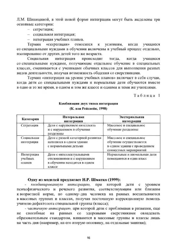 А. Наумов - Сопровождение ребенка дошкольного возраста с ограниченными возможностями здоровья в условиях интегрированного и инклюзивного образования. Учебник - Страница № 16