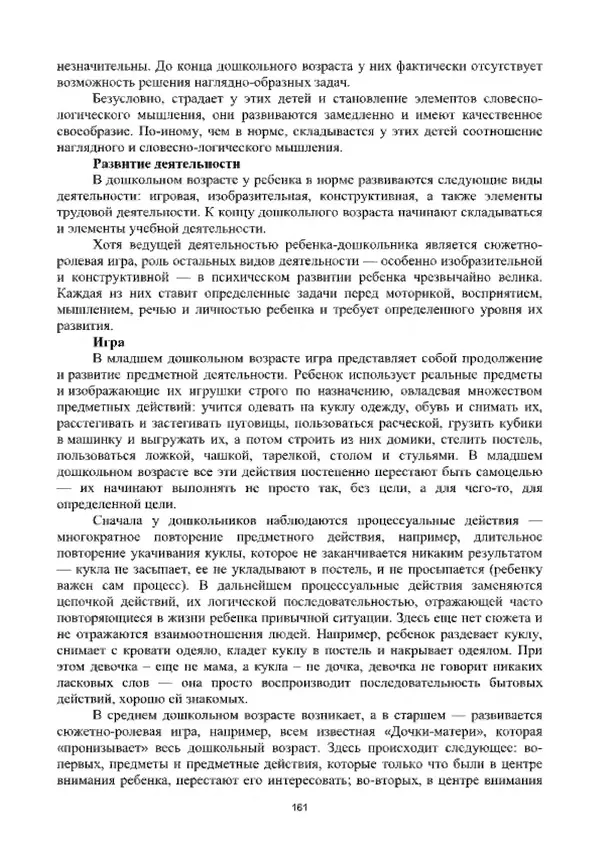 А. Наумов - Сопровождение ребенка дошкольного возраста с ограниченными возможностями здоровья в условиях интегрированного и инклюзивного образования. Учебник - Страница № 161