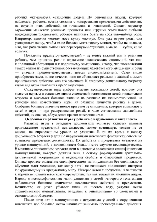 А. Наумов - Сопровождение ребенка дошкольного возраста с ограниченными возможностями здоровья в условиях интегрированного и инклюзивного образования. Учебник - Страница № 162
