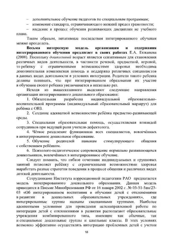 А. Наумов - Сопровождение ребенка дошкольного возраста с ограниченными возможностями здоровья в условиях интегрированного и инклюзивного образования. Учебник - Страница № 18