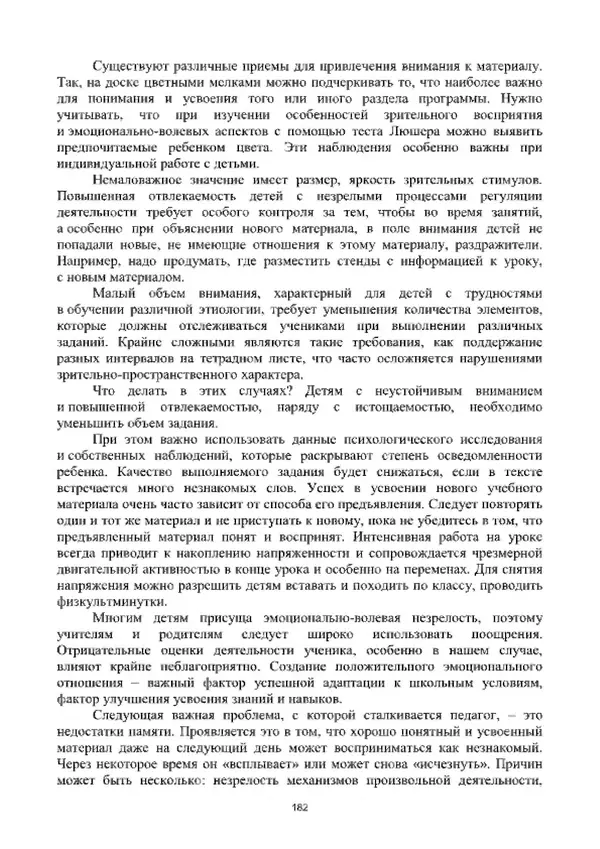 А. Наумов - Сопровождение ребенка дошкольного возраста с ограниченными возможностями здоровья в условиях интегрированного и инклюзивного образования. Учебник - Страница № 182