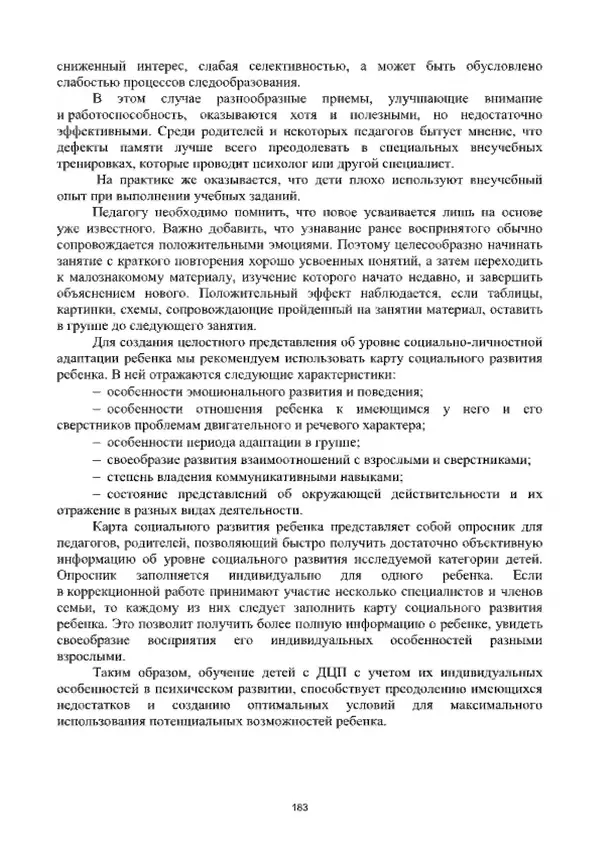 А. Наумов - Сопровождение ребенка дошкольного возраста с ограниченными возможностями здоровья в условиях интегрированного и инклюзивного образования. Учебник - Страница № 183