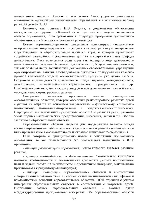 А. Наумов - Сопровождение ребенка дошкольного возраста с ограниченными возможностями здоровья в условиях интегрированного и инклюзивного образования. Учебник - Страница № 187