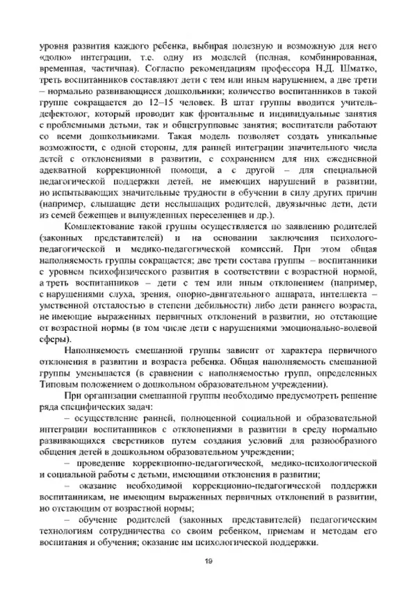 А. Наумов - Сопровождение ребенка дошкольного возраста с ограниченными возможностями здоровья в условиях интегрированного и инклюзивного образования. Учебник - Страница № 19