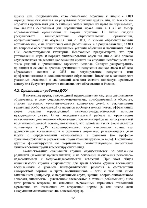А. Наумов - Сопровождение ребенка дошкольного возраста с ограниченными возможностями здоровья в условиях интегрированного и инклюзивного образования. Учебник - Страница № 191