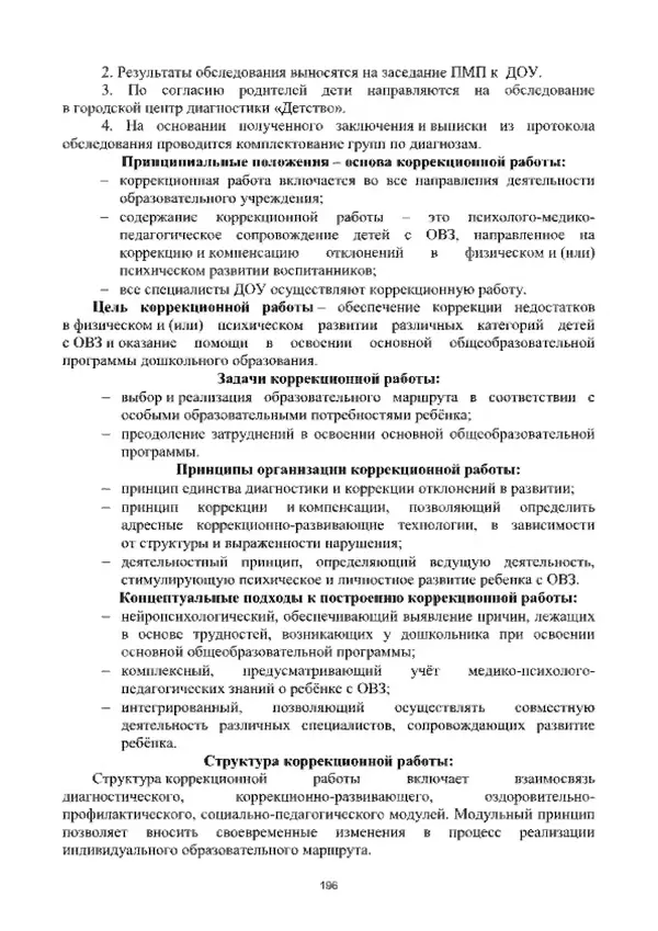 А. Наумов - Сопровождение ребенка дошкольного возраста с ограниченными возможностями здоровья в условиях интегрированного и инклюзивного образования. Учебник - Страница № 196
